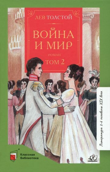 Обложка книги "Толстой: Война и мир. Роман. В четырех томах. Том 2"