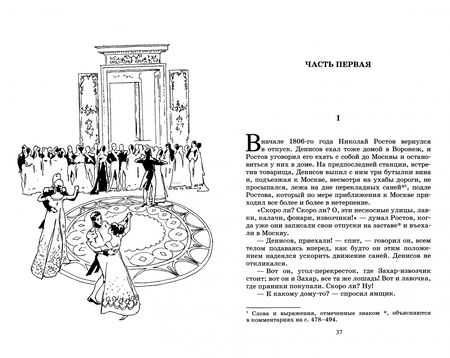 Фотография книги "Толстой: Война и мир. Роман. В четырех томах. Том 2"