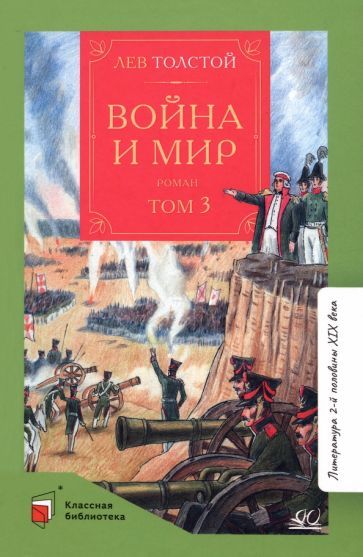 Обложка книги "Толстой: Война и мир. Роман. В четырех томах. Том 3"