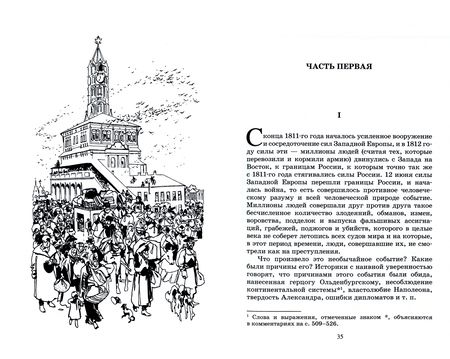 Фотография книги "Толстой: Война и мир. Роман. В четырех томах. Том 3"
