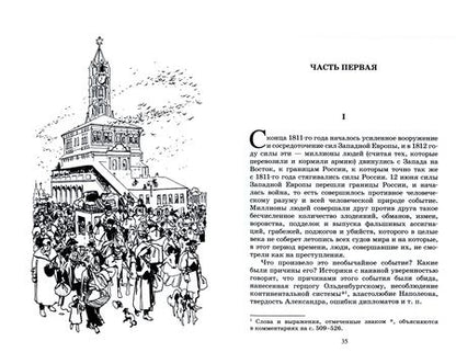 Фотография книги "Толстой: Война и мир. Роман. В четырех томах. Том 3"