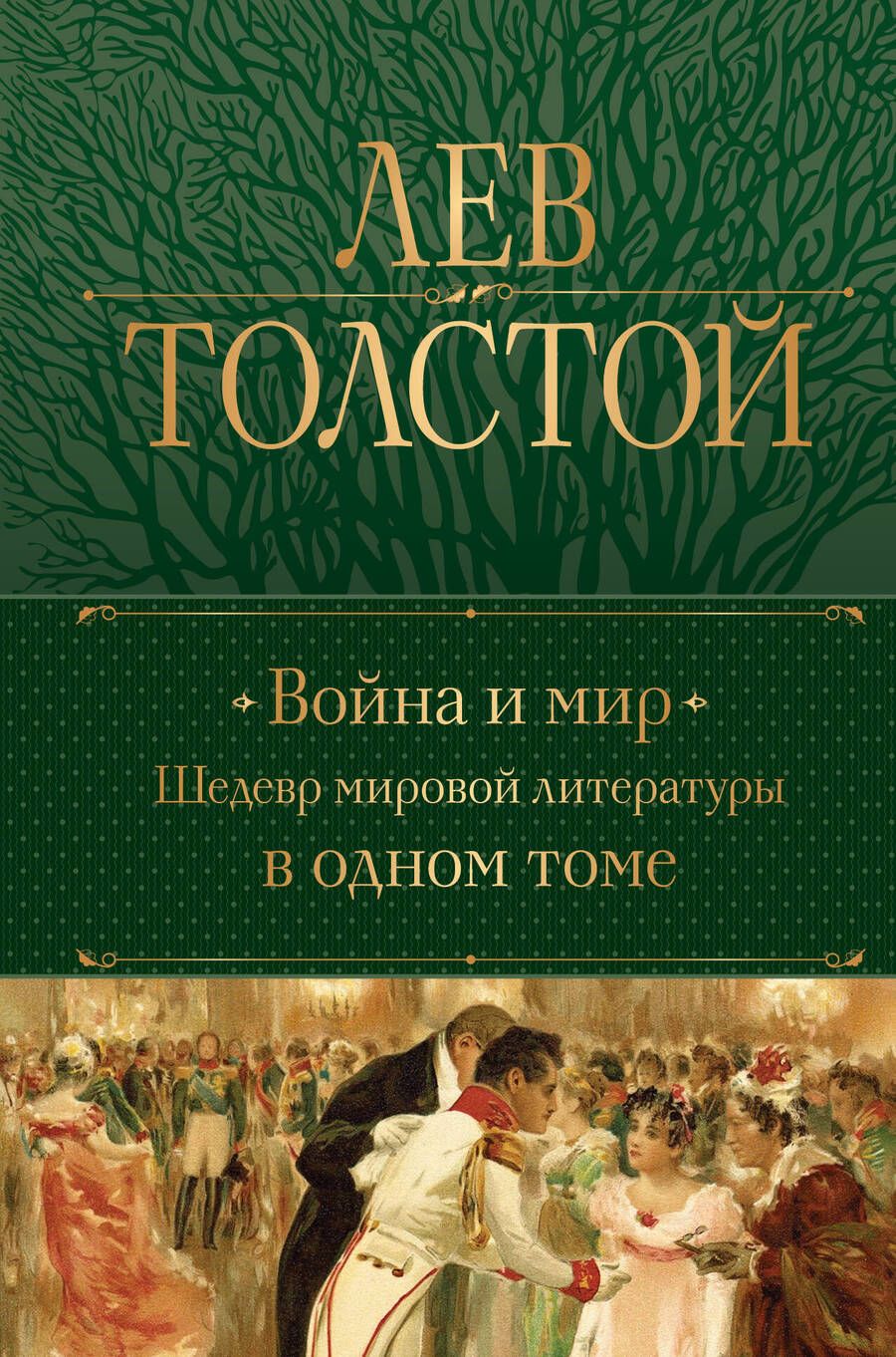 Обложка книги "Толстой: Война и мир. Шедевр мировой литературы в одном томе"
