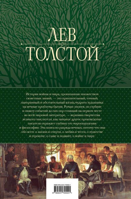 Фотография книги "Толстой: Война и мир. Шедевр мировой литературы в одном томе"