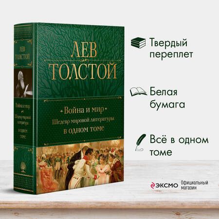 Фотография книги "Толстой: Война и мир. Шедевр мировой литературы в одном томе"