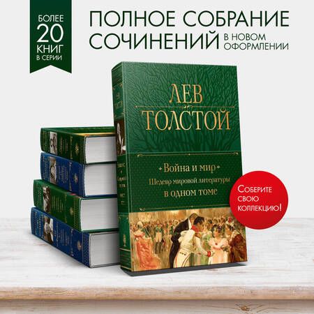 Фотография книги "Толстой: Война и мир. Шедевр мировой литературы в одном томе"