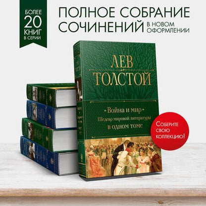 Фотография книги "Толстой: Война и мир. Шедевр мировой литературы в одном томе"