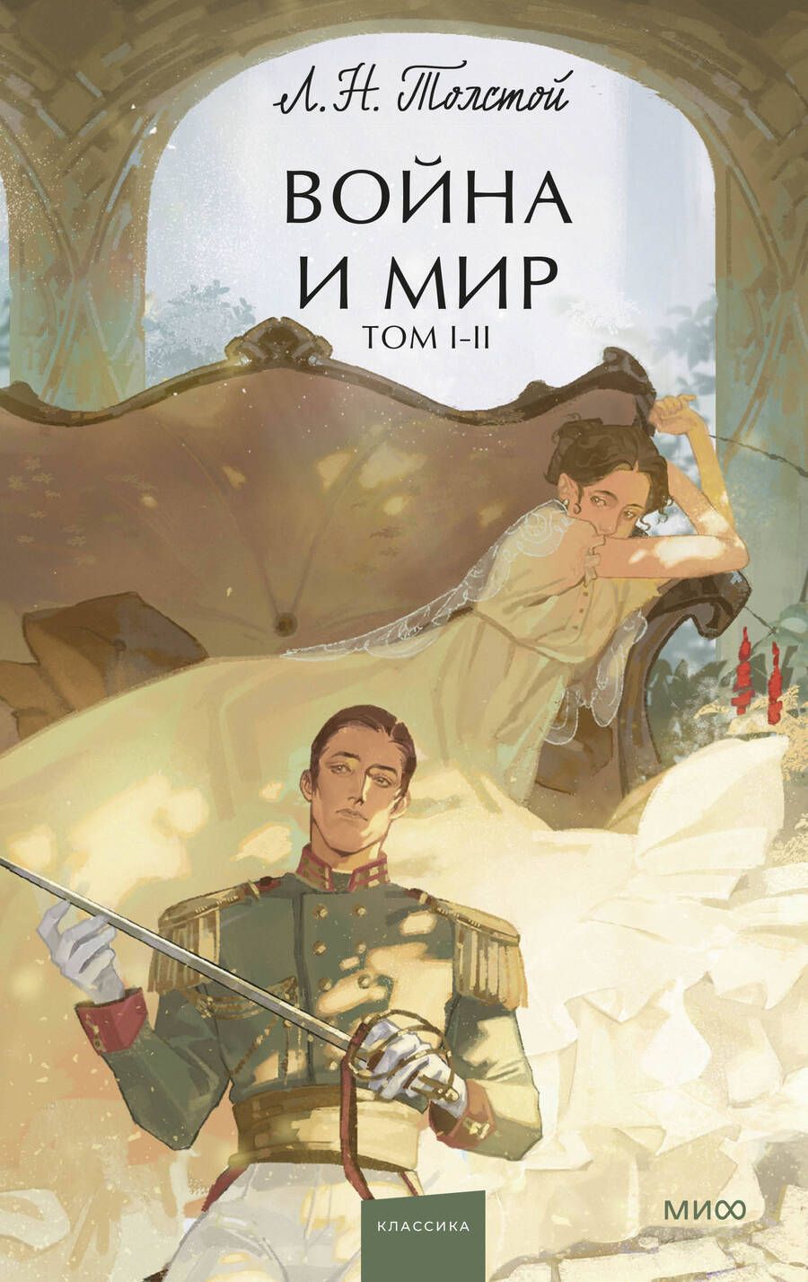 Обложка книги "Толстой: Война и мир. Том 1-2"