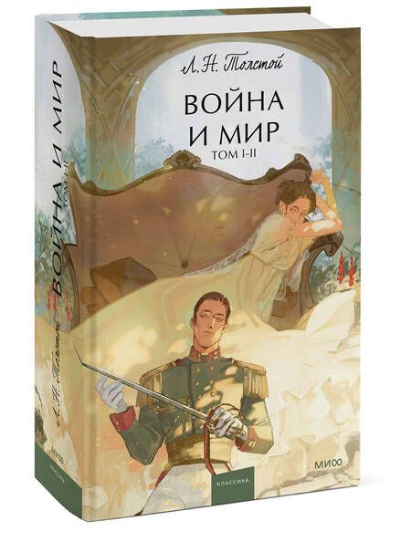 Фотография книги "Толстой: Война и мир. Том 1-2"