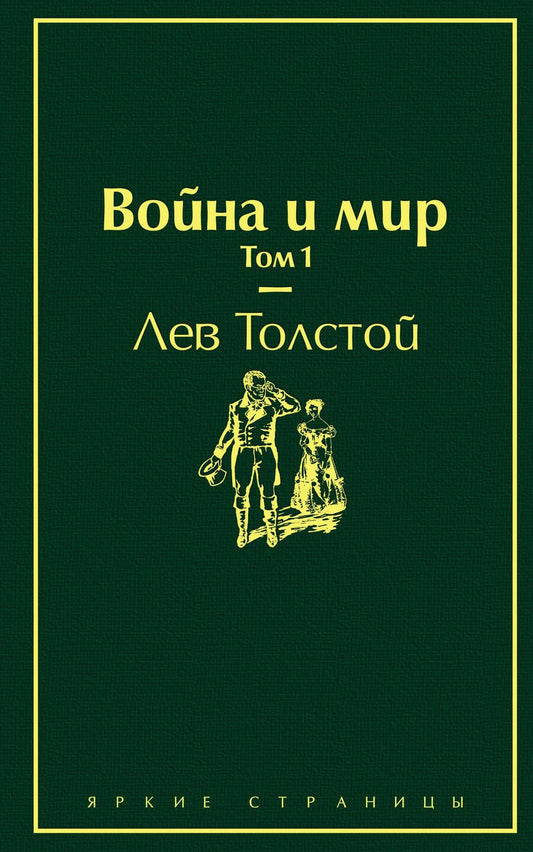 Обложка книги "Толстой: Война и мир. Том 1"