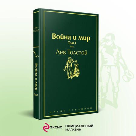 Фотография книги "Толстой: Война и мир. Том 1"