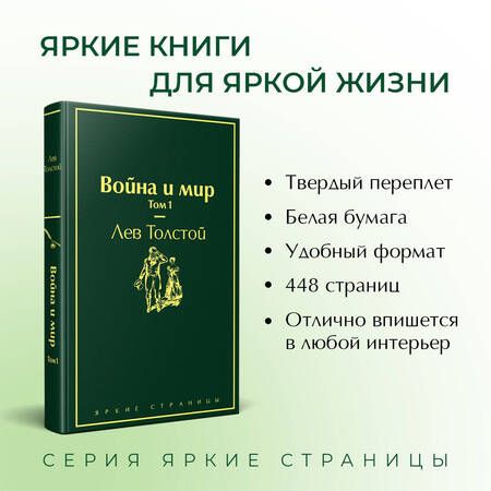 Фотография книги "Толстой: Война и мир. Том 1"