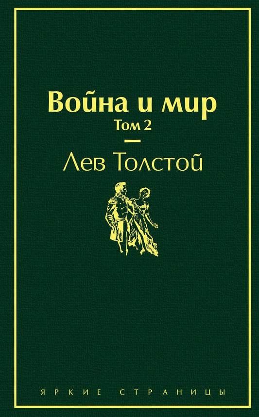 Обложка книги "Толстой: Война и мир. Том 2"