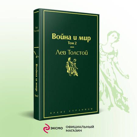 Фотография книги "Толстой: Война и мир. Том 2"