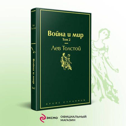 Фотография книги "Толстой: Война и мир. Том 2"