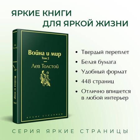 Фотография книги "Толстой: Война и мир. Том 2"