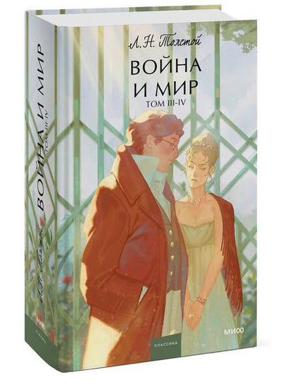 Фотография книги "Толстой: Война и мир. Том 3-4"