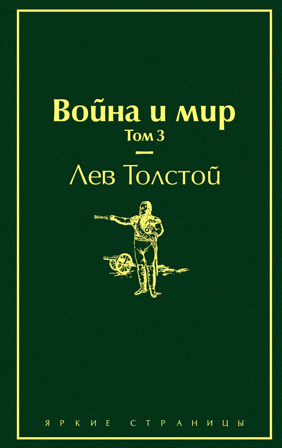 Обложка книги "Толстой: Война и мир. Том 3"