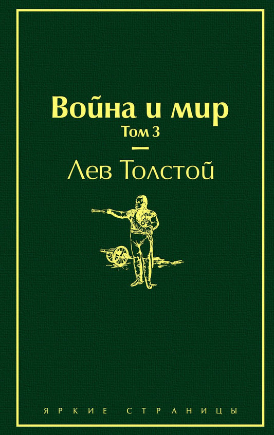 Обложка книги "Толстой: Война и мир. Том 3"