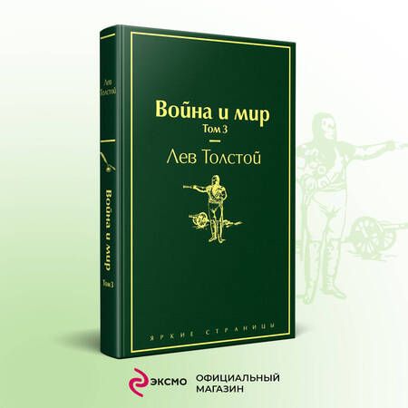 Фотография книги "Толстой: Война и мир. Том 3"