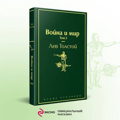 Фотография книги "Толстой: Война и мир. Том 3"
