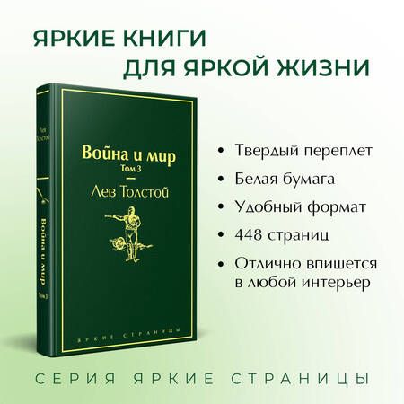 Фотография книги "Толстой: Война и мир. Том 3"