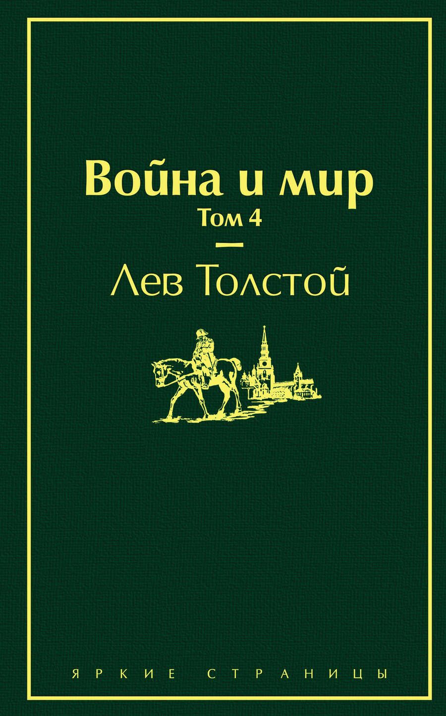 Обложка книги "Толстой: Война и мир. Том 4"