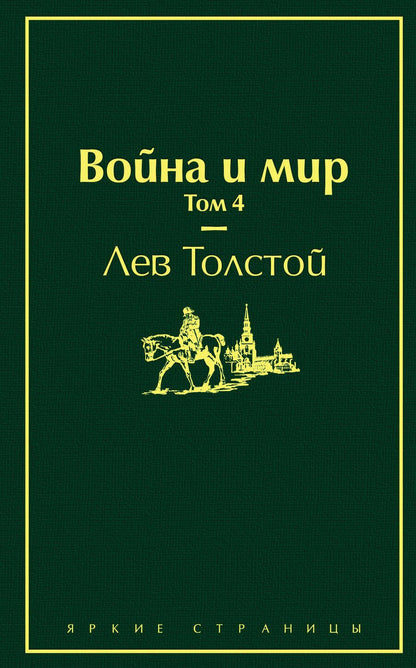 Обложка книги "Толстой: Война и мир. Том 4"
