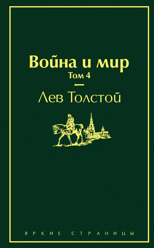 Обложка книги "Толстой: Война и мир. Том 4"