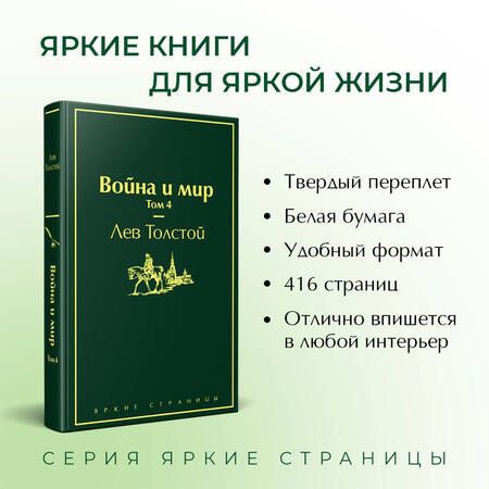 Фотография книги "Толстой: Война и мир. Том 4"