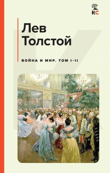 Обложка книги "Толстой: Война и мир. Том I-II"