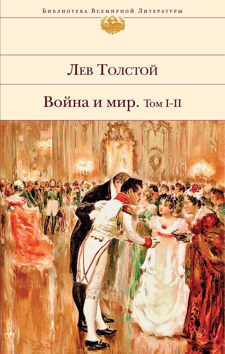 Обложка книги "Толстой: Война и мир. Том I-II"