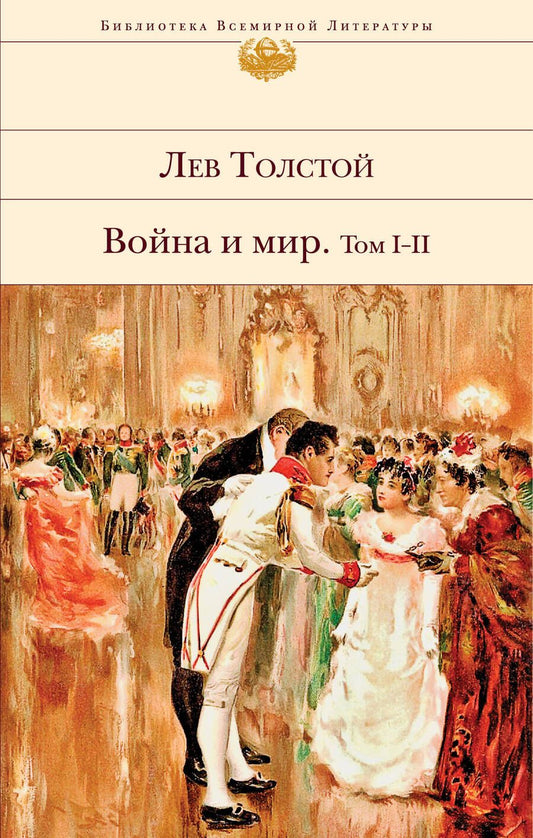 Обложка книги "Толстой: Война и мир. Том I-II"
