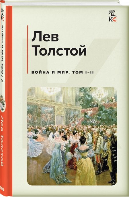 Фотография книги "Толстой: Война и мир. Том I-II"