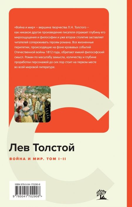 Фотография книги "Толстой: Война и мир. Том I-II"