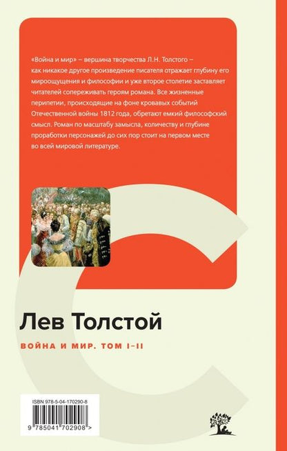 Фотография книги "Толстой: Война и мир. Том I-II"