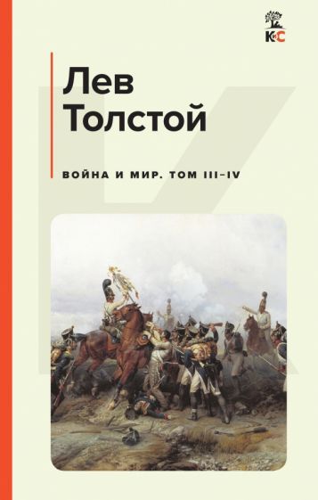 Обложка книги "Толстой: Война и мир. Том III-IV"