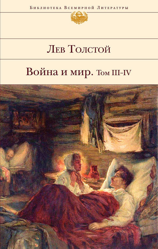 Обложка книги "Толстой: Война и мир. Том III-IV"