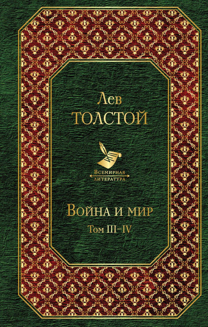 Обложка книги "Толстой: Война и мир. Том III-IV"