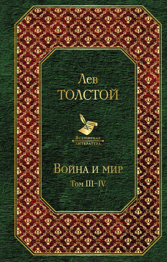 Обложка книги "Толстой: Война и мир. Том III-IV"