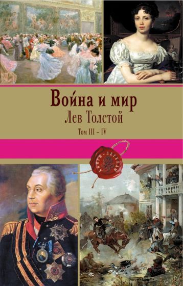 Обложка книги "Толстой: Война и мир. Том III-IV"