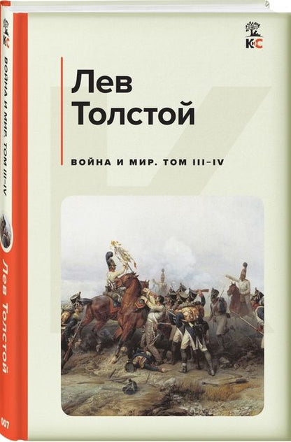 Фотография книги "Толстой: Война и мир. Том III-IV"