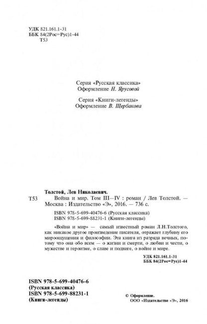 Фотография книги "Толстой: Война и мир. Том III-IV"