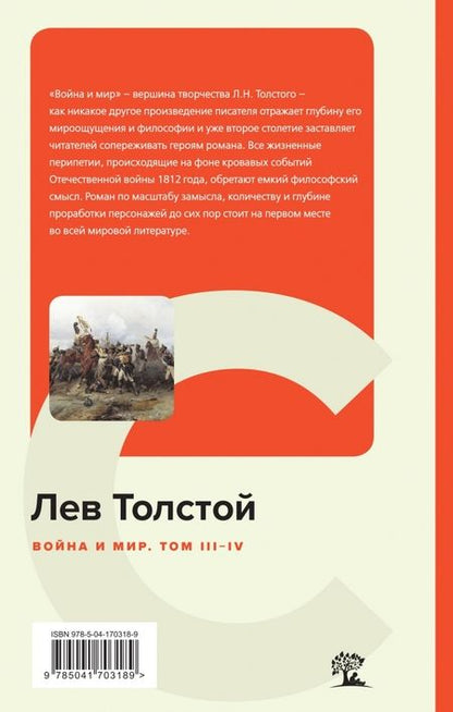Фотография книги "Толстой: Война и мир. Том III-IV"