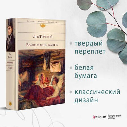 Фотография книги "Толстой: Война и мир. Том III-IV"