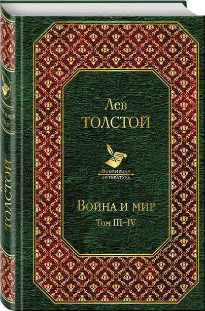 Фотография книги "Толстой: Война и мир. Том III-IV"