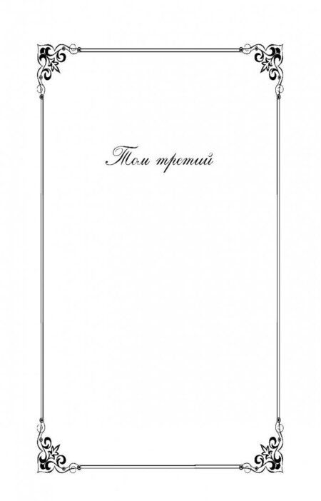 Фотография книги "Толстой: Война и мир. Том III-IV"