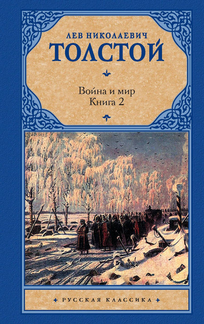 Обложка книги "Толстой: Война и мир. В 2 книгах. Книга 2. Том 3, 4"