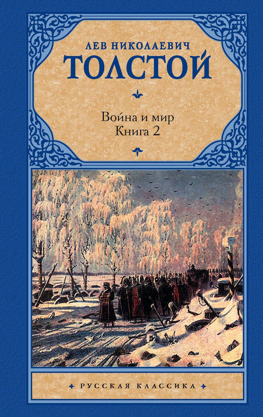Обложка книги "Толстой: Война и мир. В 2 книгах. Книга 2. Том 3, 4"