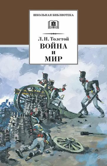Обложка книги "Толстой: Война и мир. В 4-х томах. Том 1"