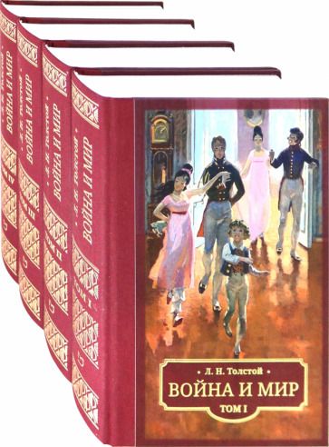 Обложка книги "Толстой: Война и мир. В 4 томах"